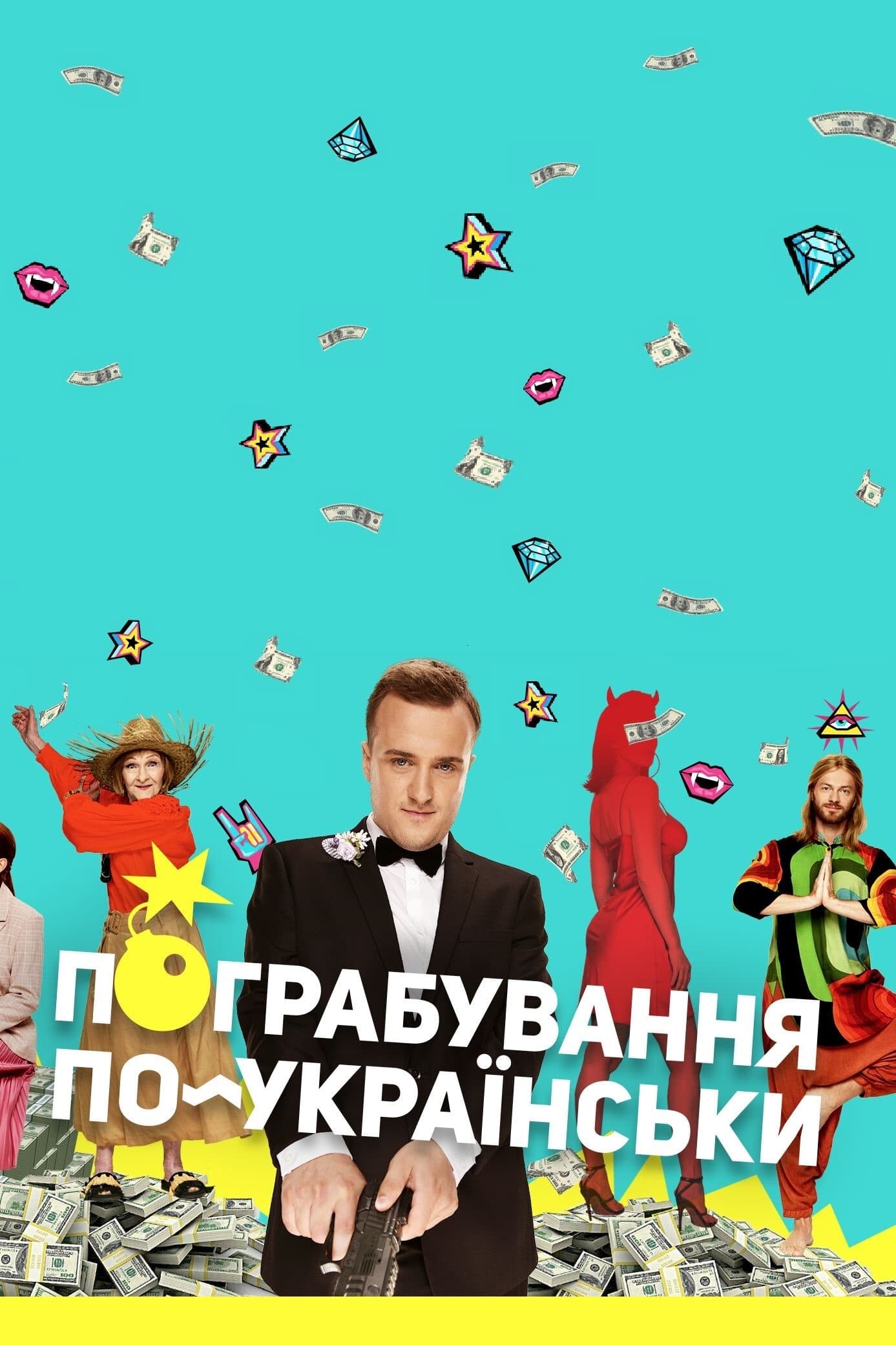 Постер Пограбування по-українськи
